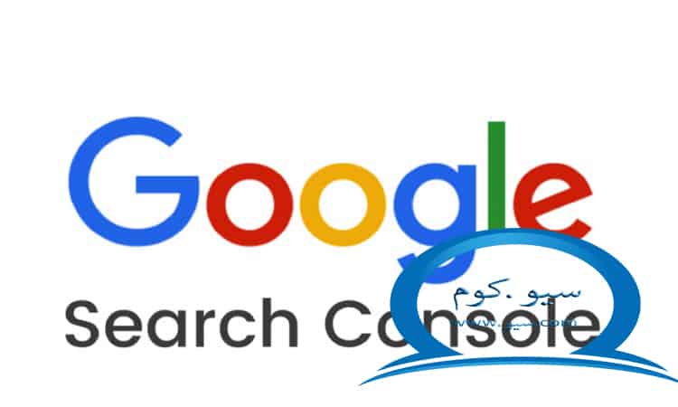 Search Console google - اشعار من جوجل