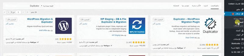 تثبيت اضافة Duplicator 