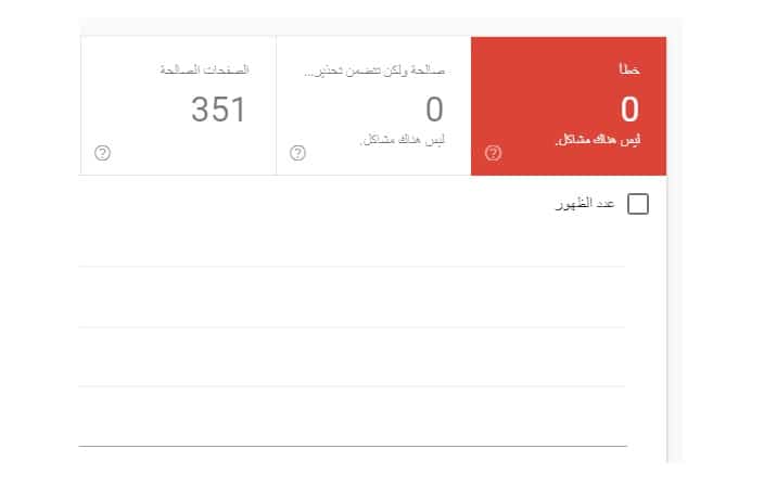 أدوات مشرفي المواقع جوجل - الفهرس والتغطية 