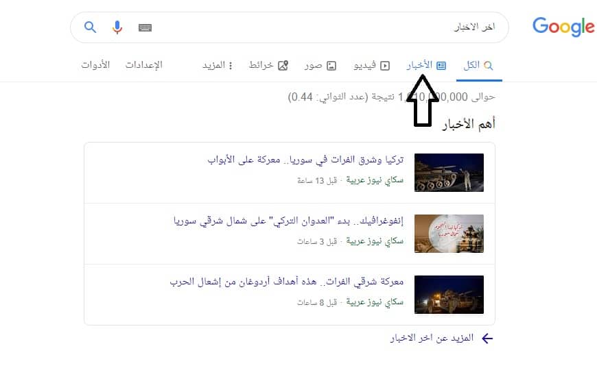 اهم الاخبار في اخبار جوجل