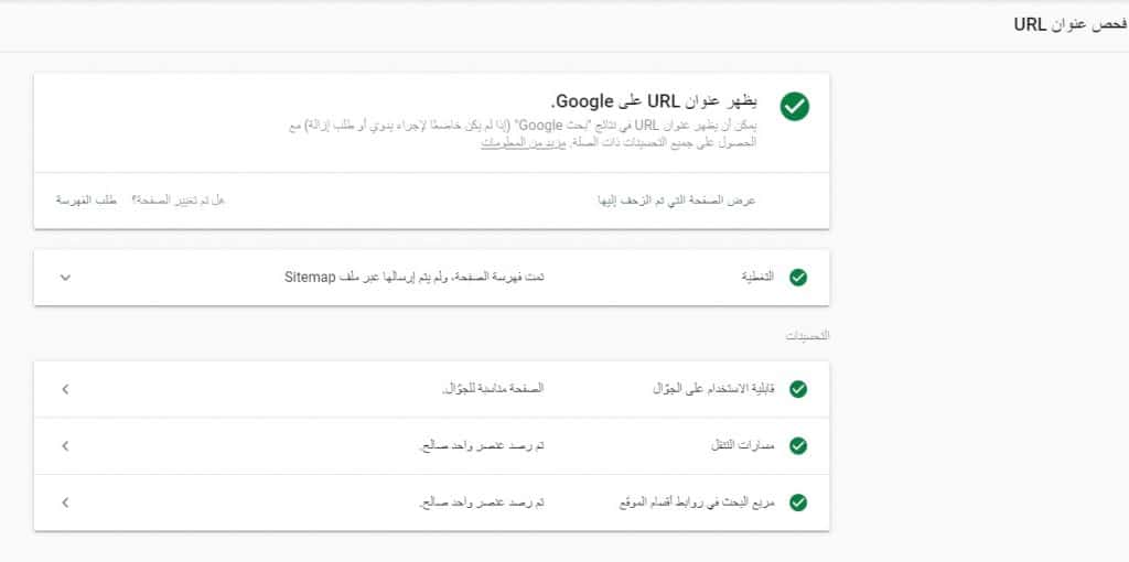 أدوات مشرفي المواقع جوجل - فحص عنوان URL