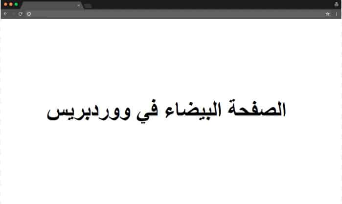White Screen of Death - الصفحة البيضاء في ووردبريس