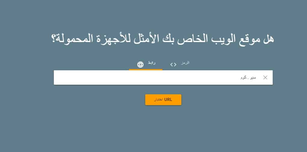 أداة فحص التوافق مع الأجهزة الجوّالة