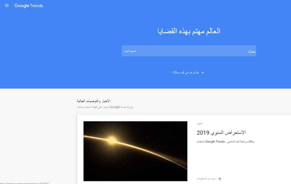 اداة جوجل تريندز