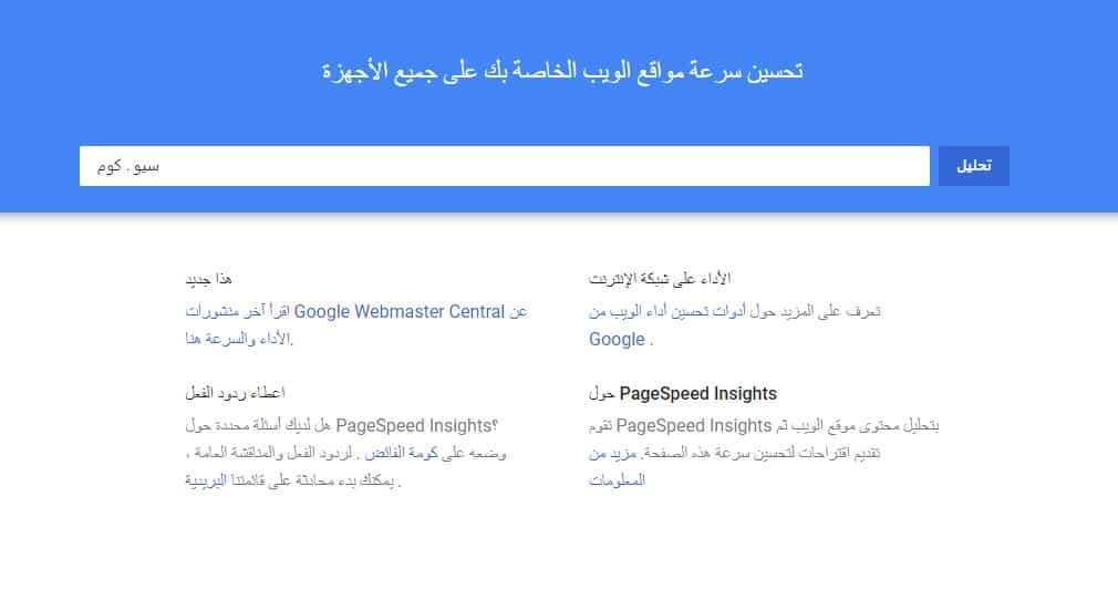 قياس سرعة الموقع PageSpeed Insights 