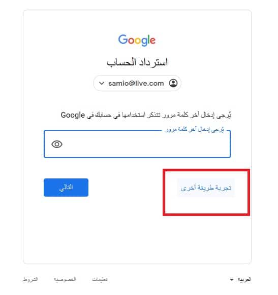 استعادة حساب جوجل بطريقة اخرى