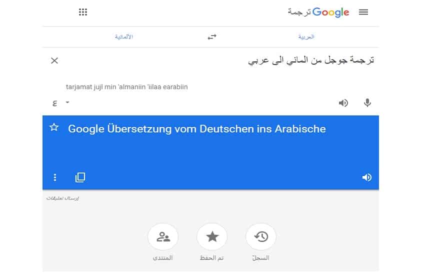 ترجمة جوجل من الماني الى عربي