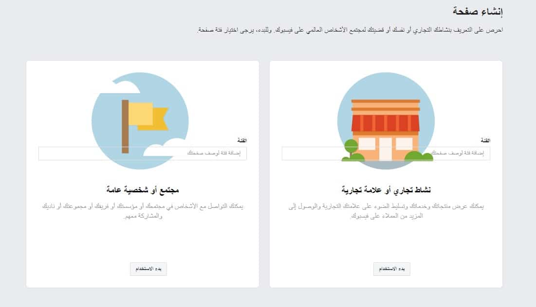 اختيار نوع الصفحة على الفيسبوك