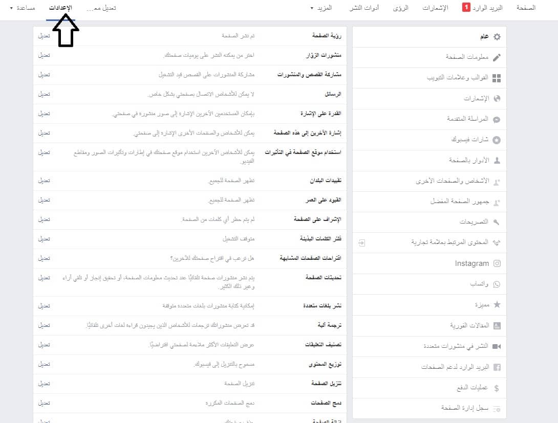 اعدادات صفحة فيسبوك