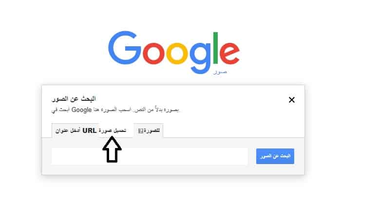 البحث العكسي عن الصور عن طريق التحميل