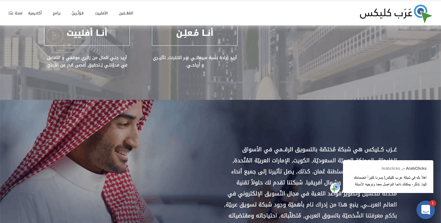 افضل شبكة للتسويق بالعمولة في العالم العربي ، عرب كليكس