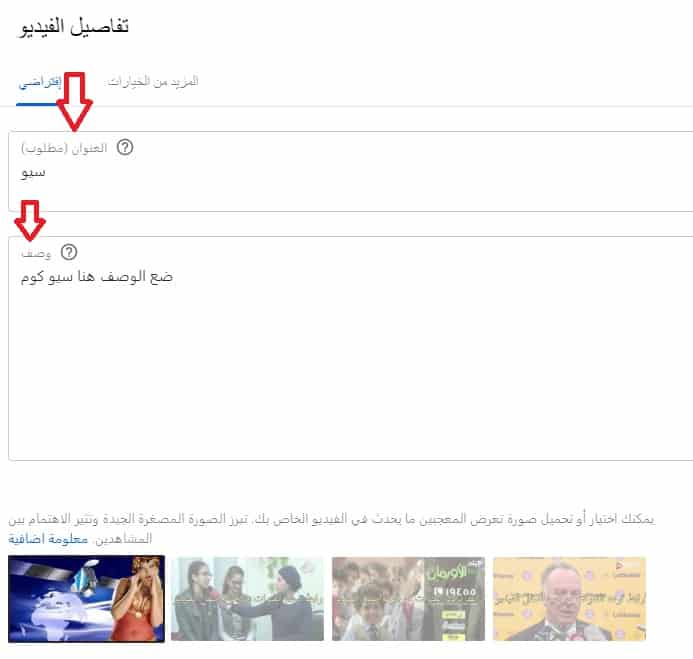 زيادة مشاهدات اليوتيوب عنوان الفيديو في يوتيوب + الوصف