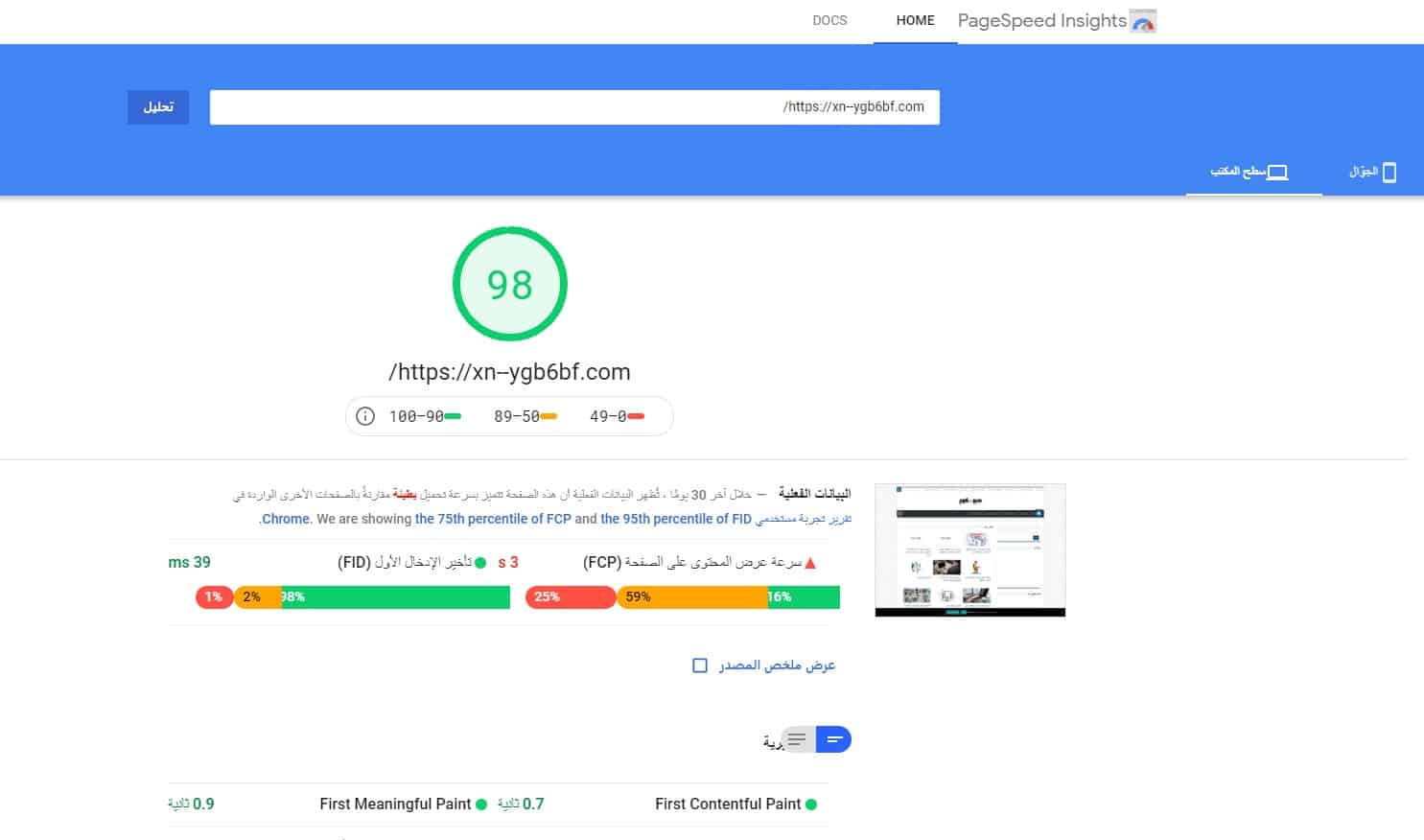 فحص سرعة موقع سيو Google PageSpeed Insights