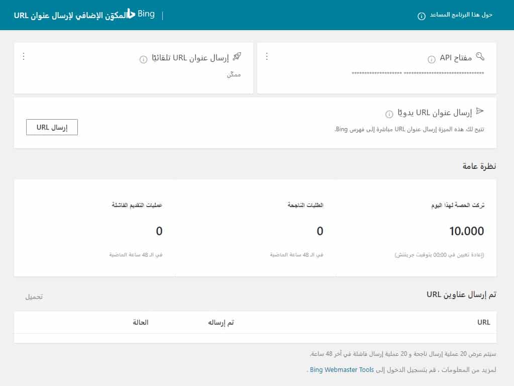 المكوِّن الإضافي لإرسال عنوان URL لمحرك البحث بينج