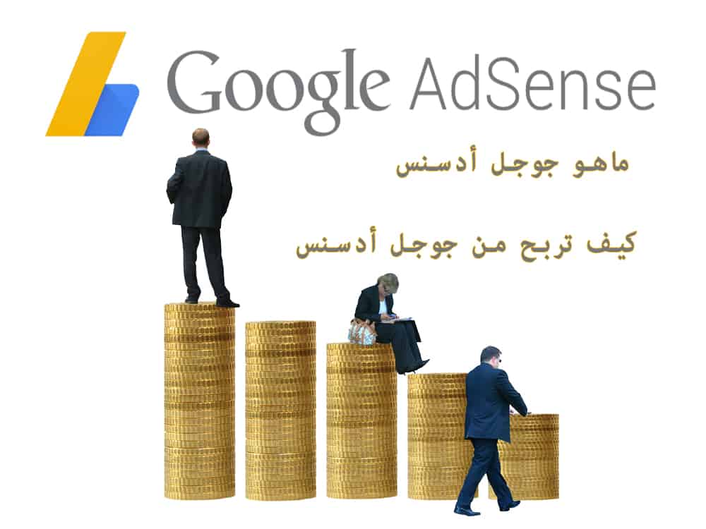 ما هو جوجل أدسنس ؟ كيفية الربح Google AdSense