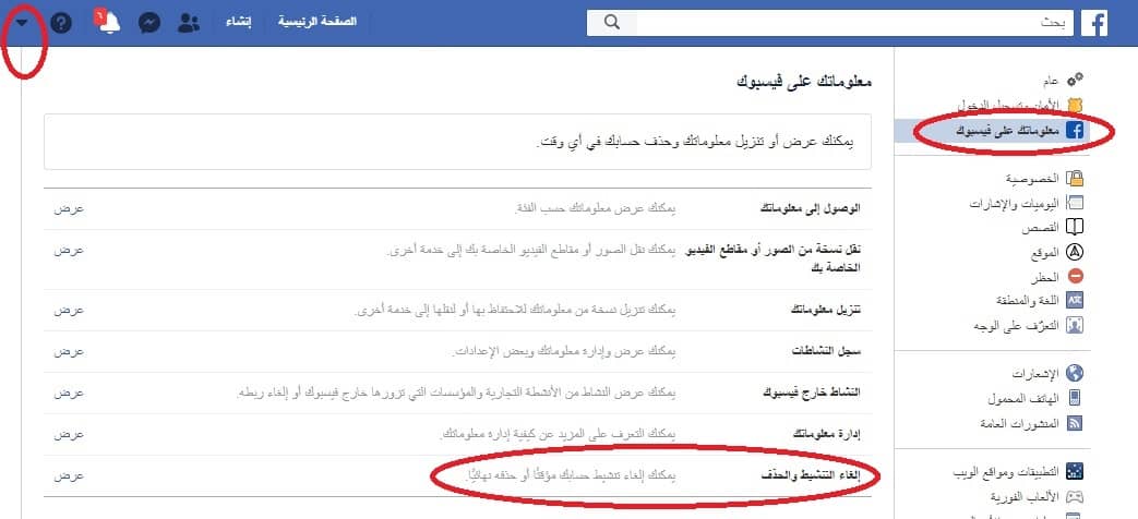 الغاء التنشيط والحذف فيس بوك