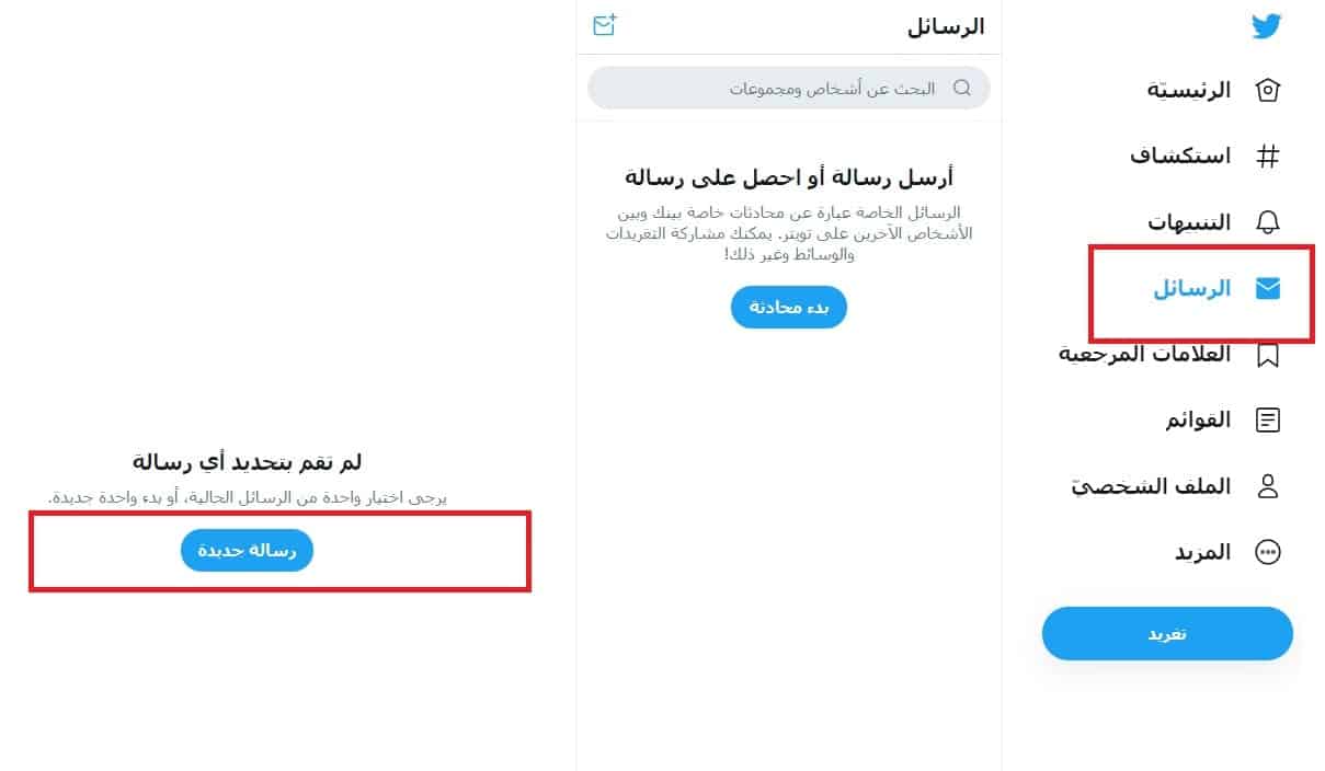 إرسال رسالة خاصة في تويتر