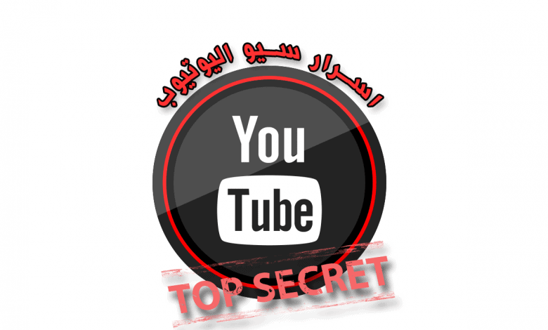 اسرار سيو اليوتيوب وتصدر نتائج البحث اسرار سيو اليوتيوب وتصدر نتائج البحث