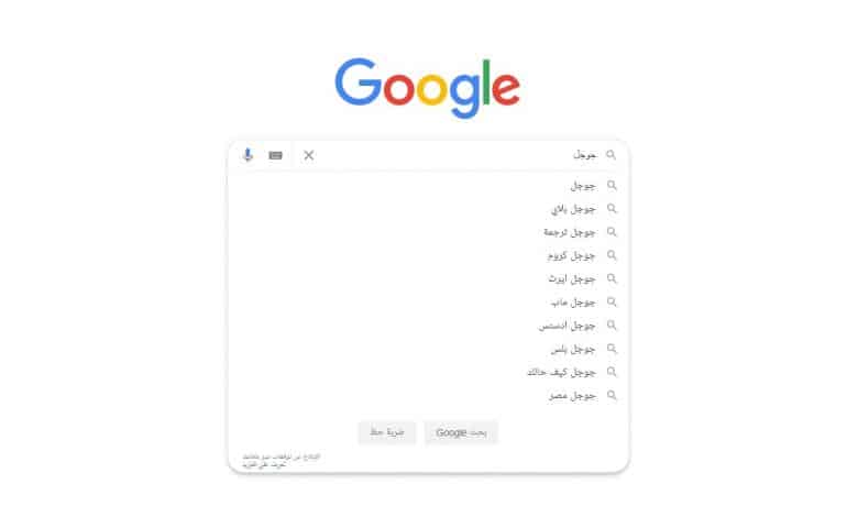 لماذا لا تعرض جوجل بعض اقتراحات الإكمال التلقائي لماذا لا تعرض جوجل بعض اقتراحات الإكمال التلقائي