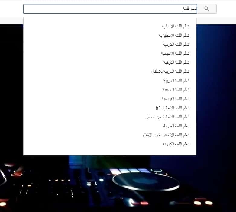 الكلمات الرئيسية يوتيوب