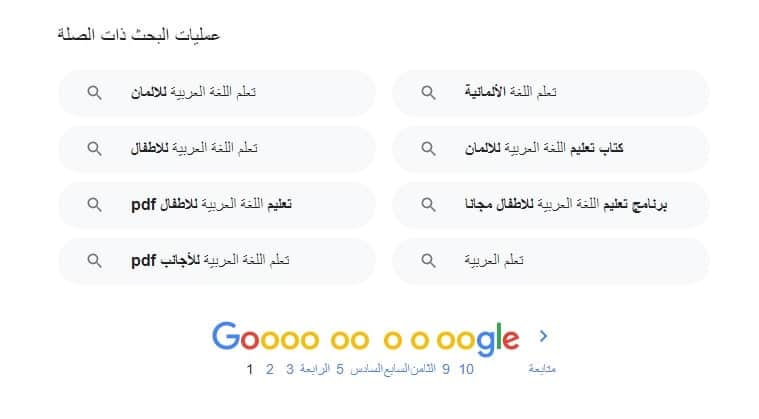 الكلمات ذات الصلة في محرك البحث جوجل