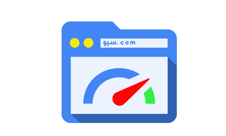تحسين سرعة الموقع ( دليل شامل ) تحسين سرعة الموقع ( دليل شامل )