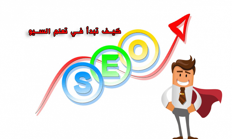كيف تبدأ في تعلم السيو (SEO) 4 خطوات بسيطة كيف تبدأ في تعلم السيو (SEO) 4 خطوات بسيطة