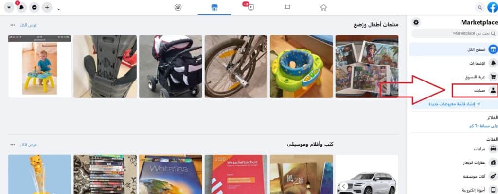 البيع على الماركت بليس  فيس بوك