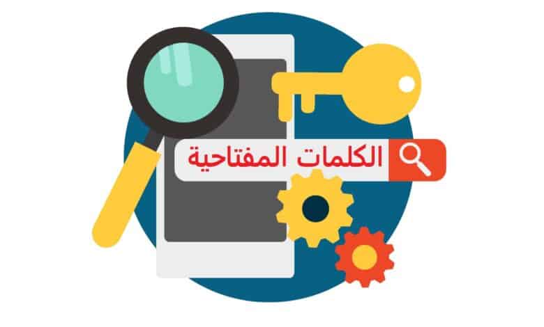 5 نصائح لاختيار الكلمات المفتاحية الصحيحة 5 نصائح لاختيار الكلمات المفتاحية الصحيحة