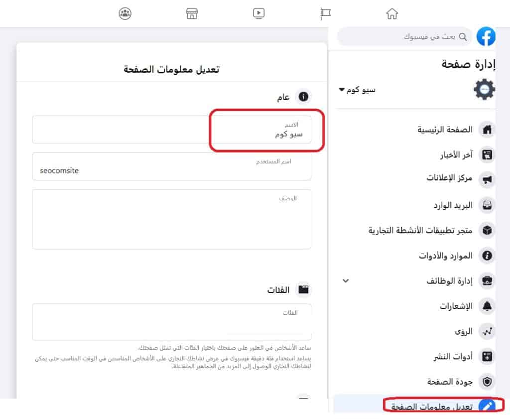 طريق تغير اسم الصفحة على الفيس بوك