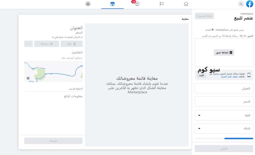 عرض منتج للبيع في ماركت بليس فيس بوك