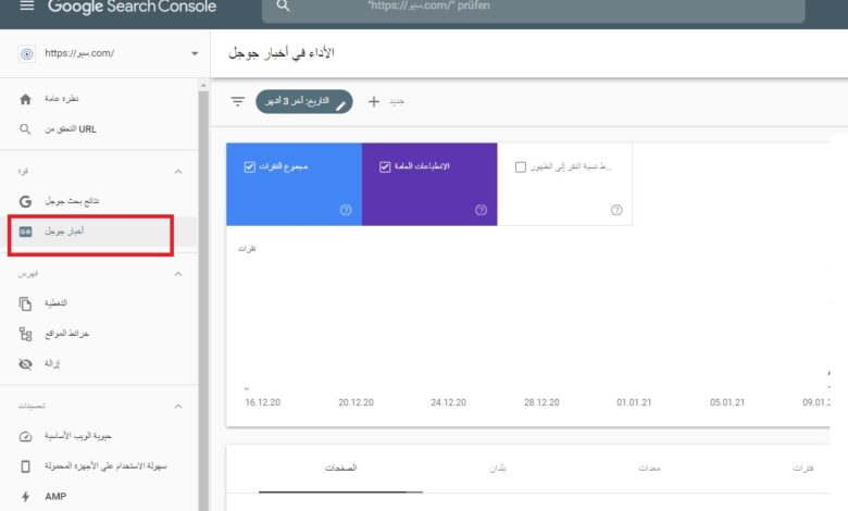 إضافة تقرير أداء أخبار جوجل إلى Google Search Console إضافة تقرير أداء أخبار جوجل إلى Google Search Console
