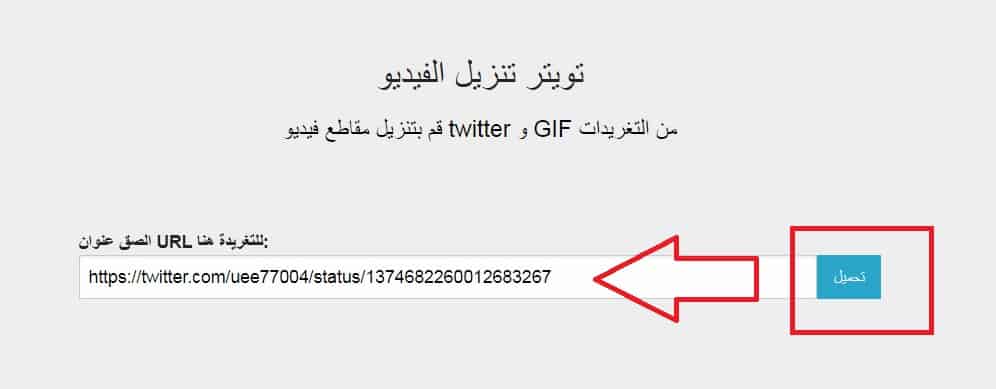 تويتر تنزيل مقاطع الفيديو اضافة الرابط