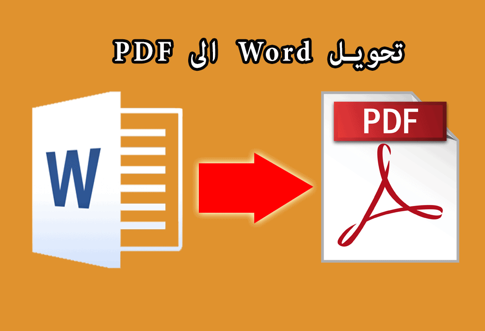 كيف أحول من وورد الى PDF