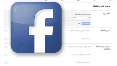 كيف تحول الفيس بوك إلى عربي