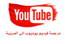 كيفية ترجمة فيديو يوتيوب إلى العربية