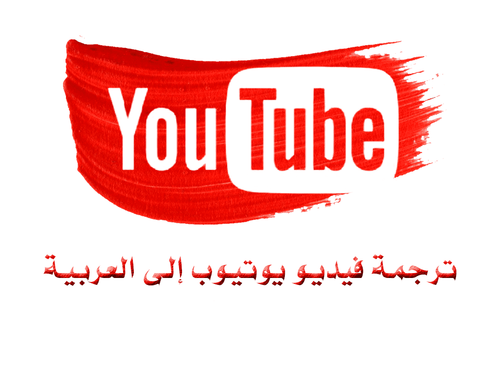 كيفية ترجمة فيديو يوتيوب إلى العربية