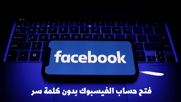 كيفية فتح فيسبوك بدون كلمة سر