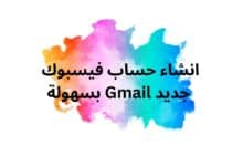 انشاء حساب فيسبوك جديد Gmail بسهولة