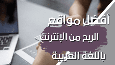 أفضل 4 مواقع الربح من الانترنت باللغة العربية