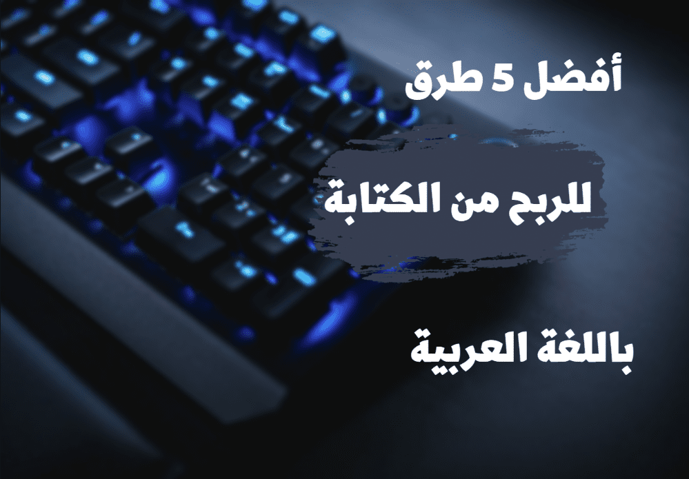 الربح من الكتابة بالعربية