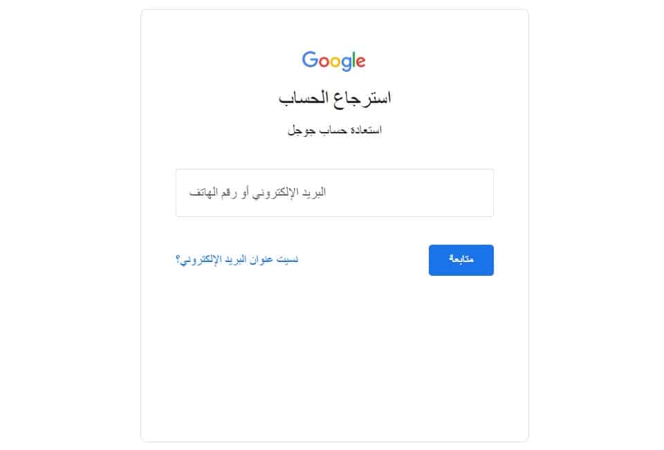 استرداد حساب جوجل عن طريق رقم الهاتف رابط مباشر