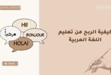 كيفية الربح من تعليم اللغة العربية