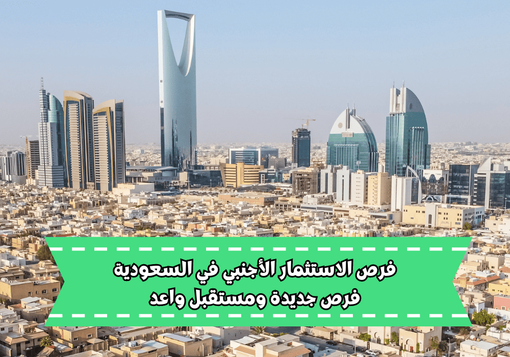 فرص الاستثمار الأجنبي في السعودية