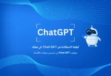 كيفية الاستفادة من Chat GPT في عملك