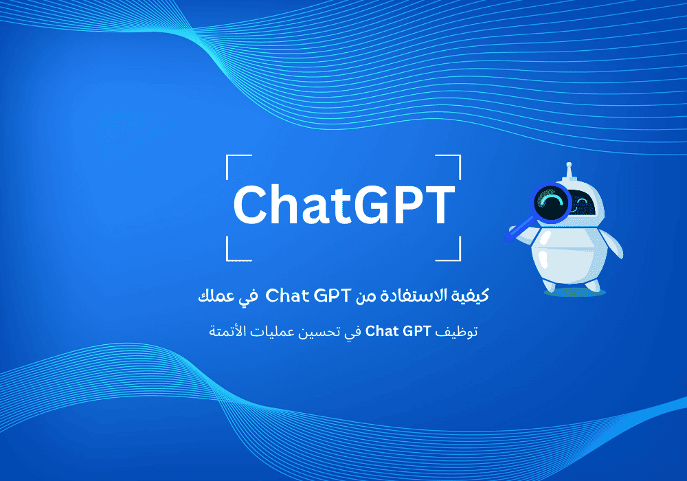 كيفية الاستفادة من Chat GPT في عملك