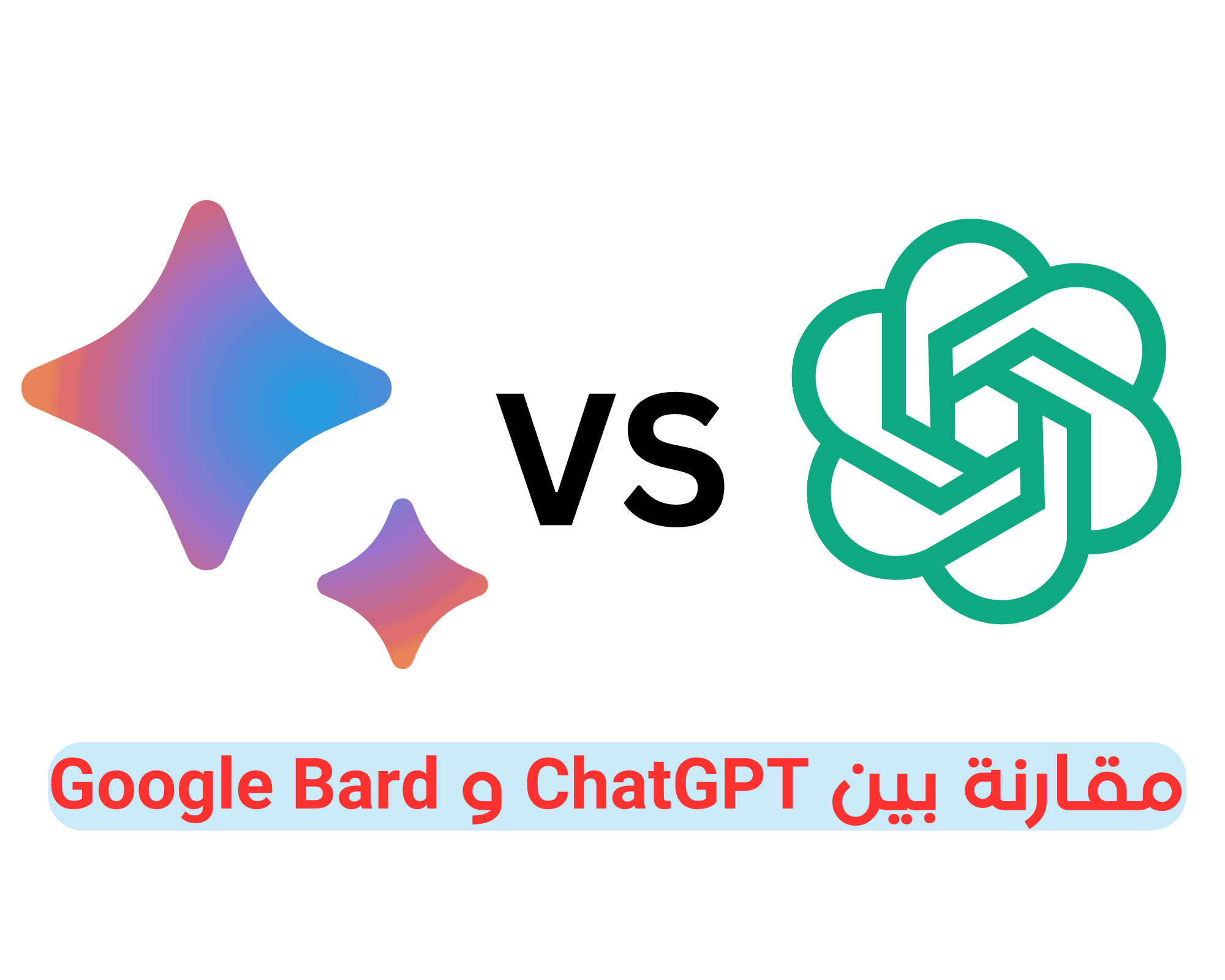 مقارنة بين ChatGPT و Google Bard