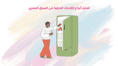 أفضل أنواع الثلاجات المنزلية في مصر