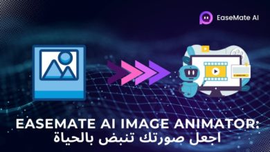 EaseMate AI Image Animator: اجعل صورتك تنبض بالحياة