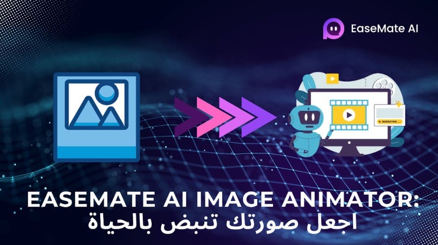 EaseMate AI Image Animator: اجعل صورتك تنبض بالحياة